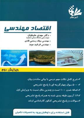 ‏‫اقتصاد مهندسی‮‬